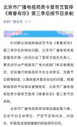 ​北京广电局责令爱奇艺暂停《青春有你3》后续节目录制
