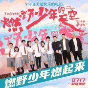 ​青春歌舞片《燃野少年的天空》将映 彭昱畅谈心得