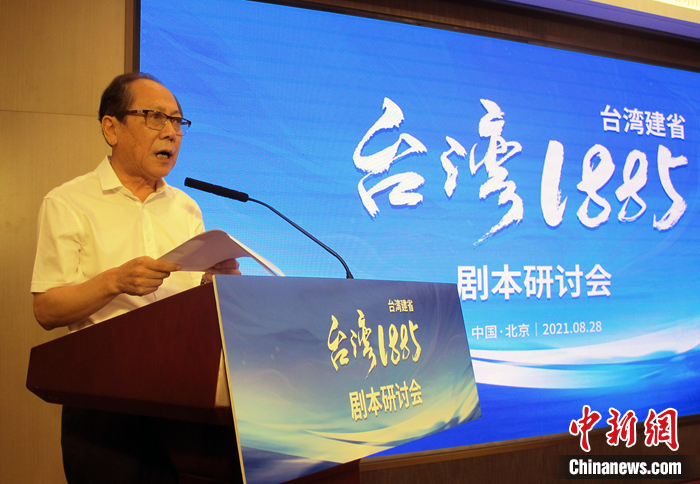 8月28日，电视剧《台湾1885》剧本研讨会在京举行。/p中新社记者 宋吉河 摄