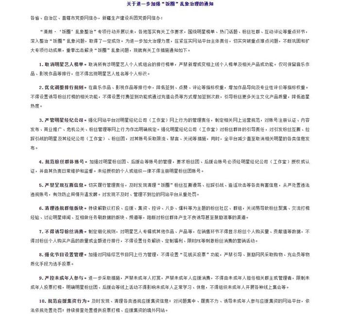 中央网信办发布关于进一步加强“饭圈”乱象治理的通知。来源：中国网信网